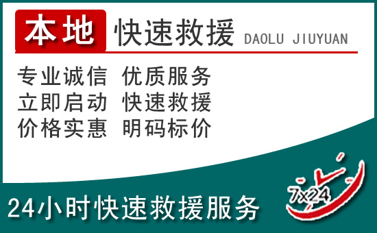 海南区附近24小时道路救援电话